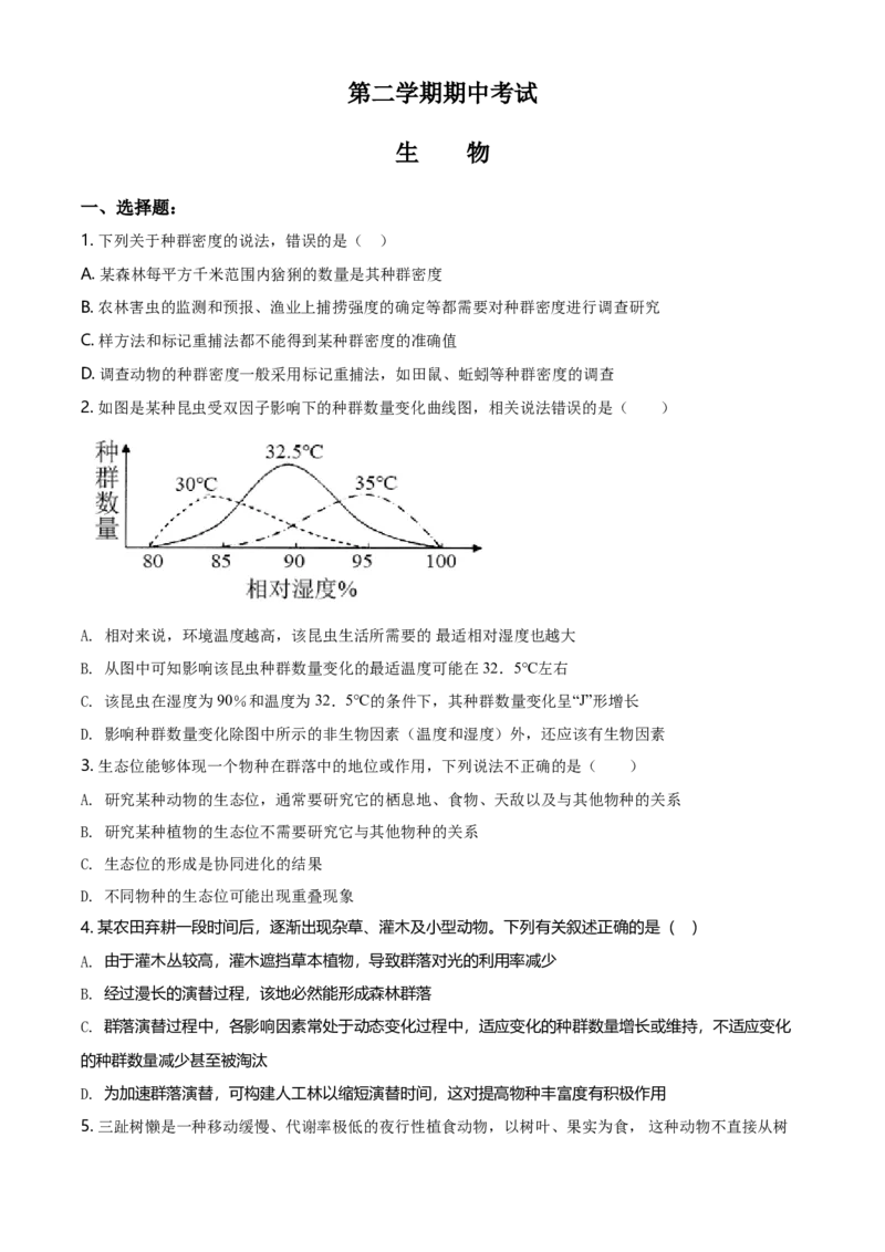 高二下学期期中生物试题（原卷版）_高中九科知识点归纳。_人教版高中Word电子版试卷练习试题知识点全科_高中生物试卷习题_生物选修_选修3_人教版生物选修三期中测试（003份）_264