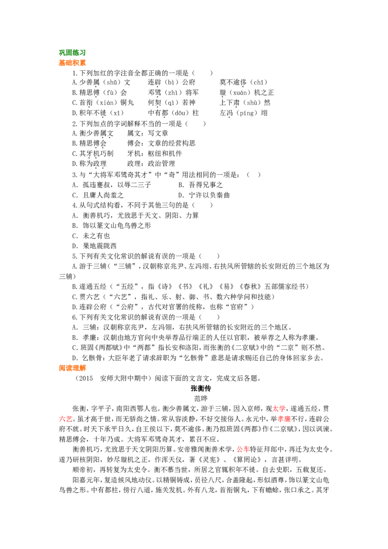 02巩固练习_高语_1高中语文_高一语文_张衡传