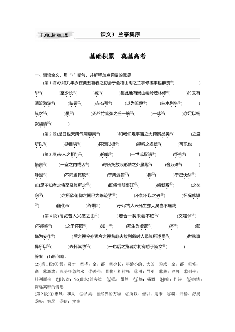 第2部分教材文言文点线面选择性必修下册Ⅰ课文3　兰亭集序_01高考语文_22022年新高考资料_2022年一轮复习各版本_3.1.2022年高考语文一轮复习新高考2-鲁辽琼京津适用