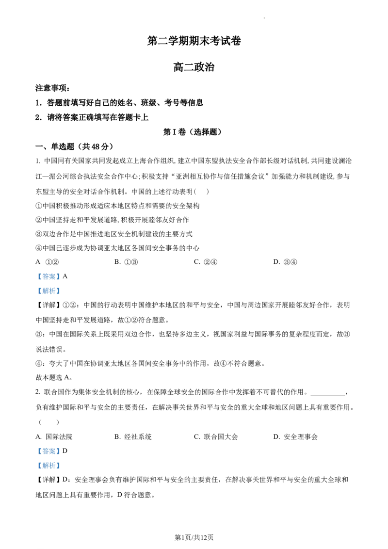 高二下学期期末考试政治试题（解析版）_高中九科知识点归纳。_人教版高中Word电子版试卷练习试题知识点全科_高中政治试卷习题_政治选修_选修3_高二下学期期末考试政治试题