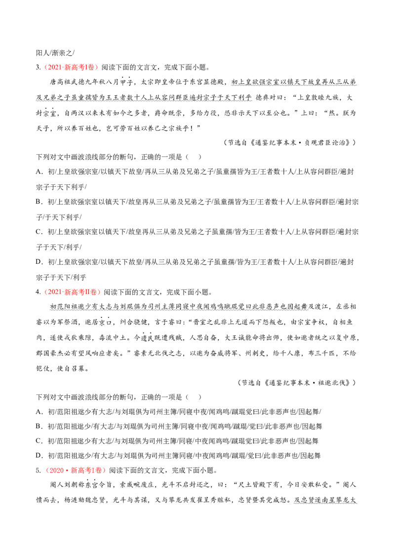 考向17文言断句-备战2023年高考语文一轮复习考点微专题（新高考地区专用）（原卷版）_01高考语文_32023年新高考资料_一轮复习