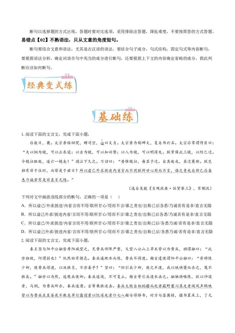 考向17文言断句-备战2023年高考语文一轮复习考点微专题（新高考地区专用）（原卷版）_01高考语文_32023年新高考资料_一轮复习