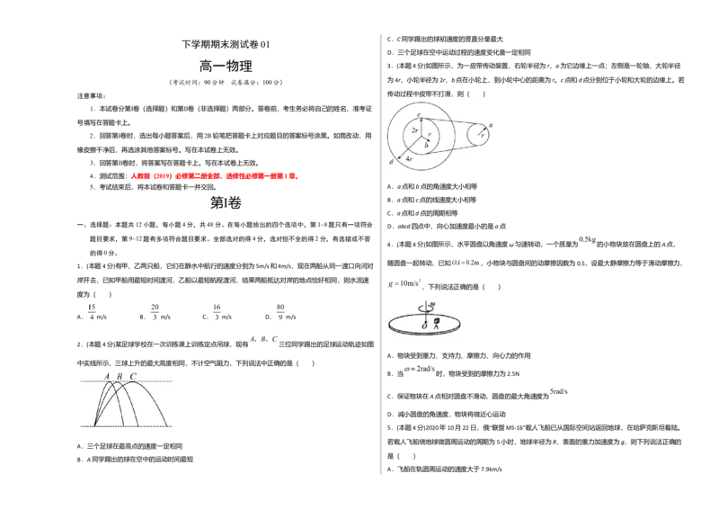 高一物理下学期期末测试卷（人教版2019）01（考试版）_高中九科知识点归纳。_人教版高中Word电子版试卷练习试题知识点全科_高中物理试卷习题_物理必修_必修2