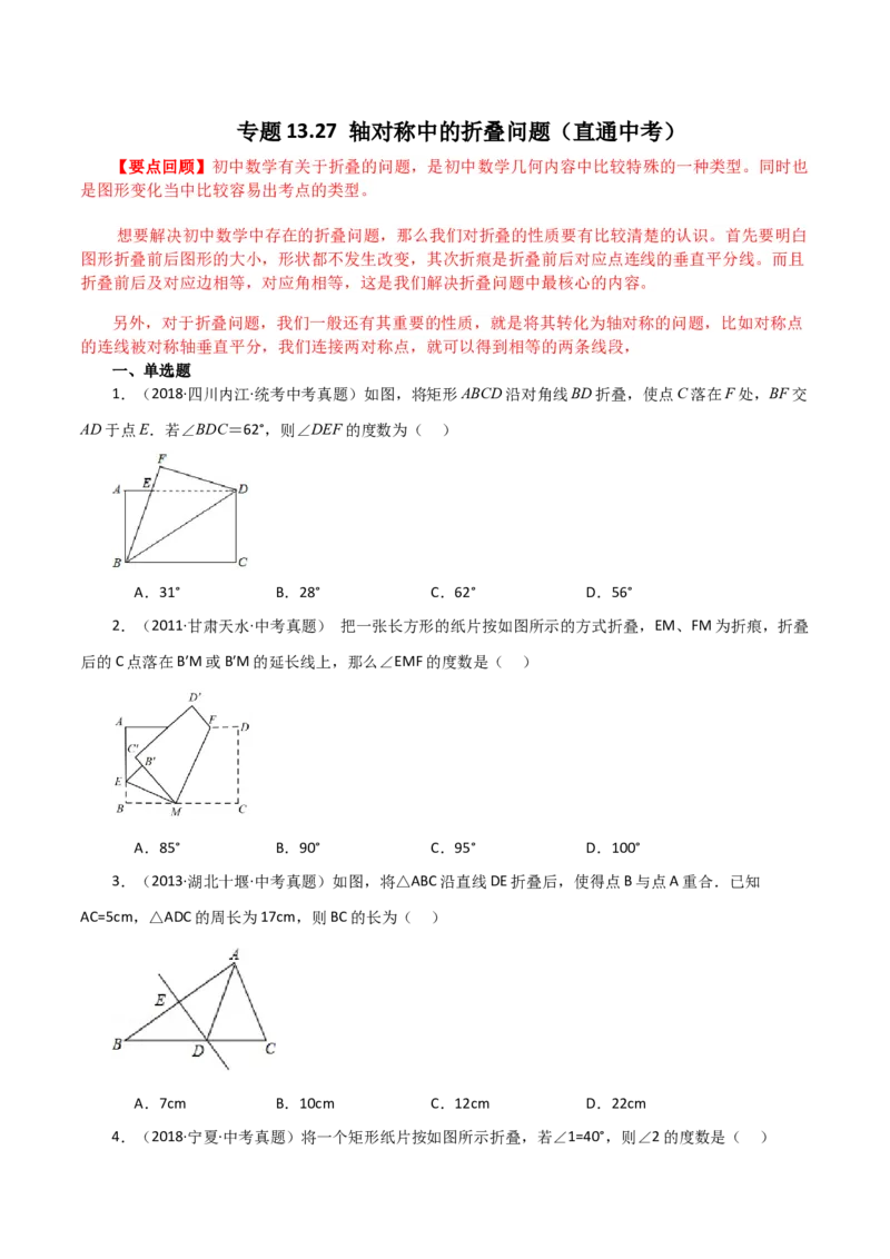 专题13.27轴对称中的折叠问题（直通中考）-（人教版）_初中数学_八年级数学上册（人教版）_专题突破练习-V4_2024版