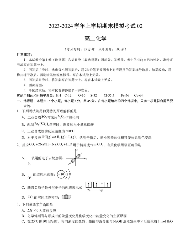 高二化学期末模拟卷02（考试版）测试范围：人教版2019选择性必修1+选择性必修2第1章A4版_高中九科知识点归纳。_人教版高中Word电子版试卷练习试题知识点全科_高中化学试卷习题_选修1