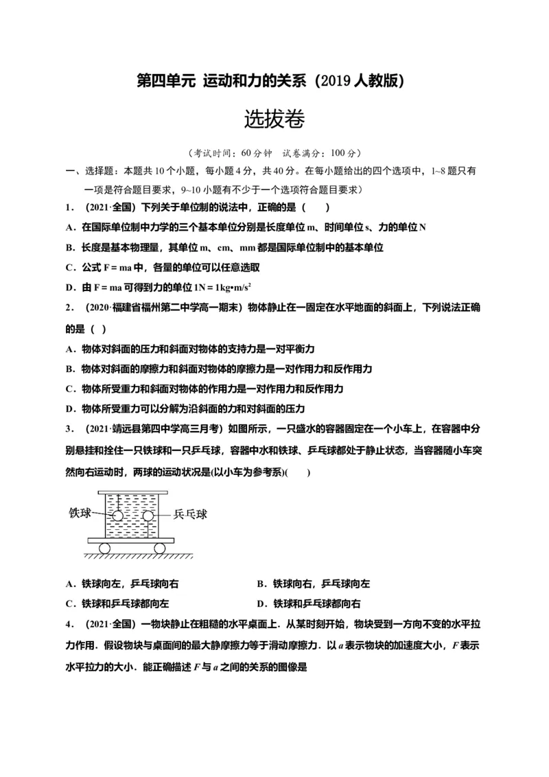 第四单元运动和力的关系（选拔卷）-单元测试学生版高一物理上册尖子生选拔卷（2019人教版）（原卷版）_高中九科知识点归纳。_人教版高中Word电子版试卷练习试题知识点全科_必修1