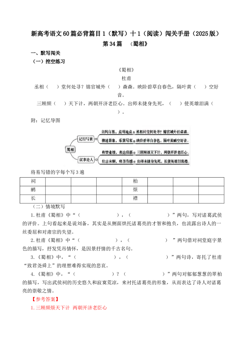 第34篇《蜀相》（解析版）_01高考语文_52025年新高考资料_专项复习_2025年新高考语文60篇古诗文必背篇目默写+阅读闯关手册（完结）