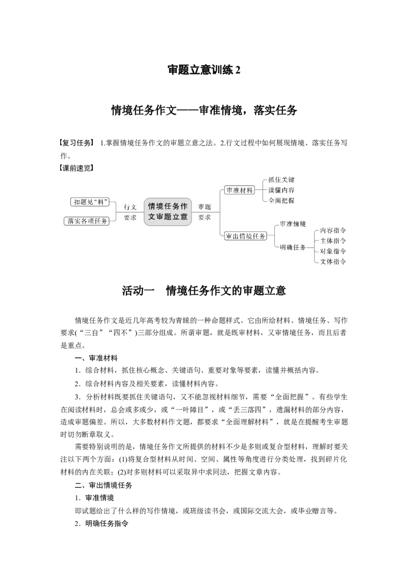 第9部分写作审题立意训练2　情境任务作文&mdash;&mdash;审准情境，落实任务_01高考语文_6赠通用版（老高考）复习资料_一轮复习_2023年高考语文一轮复习讲义+课件（全国版）