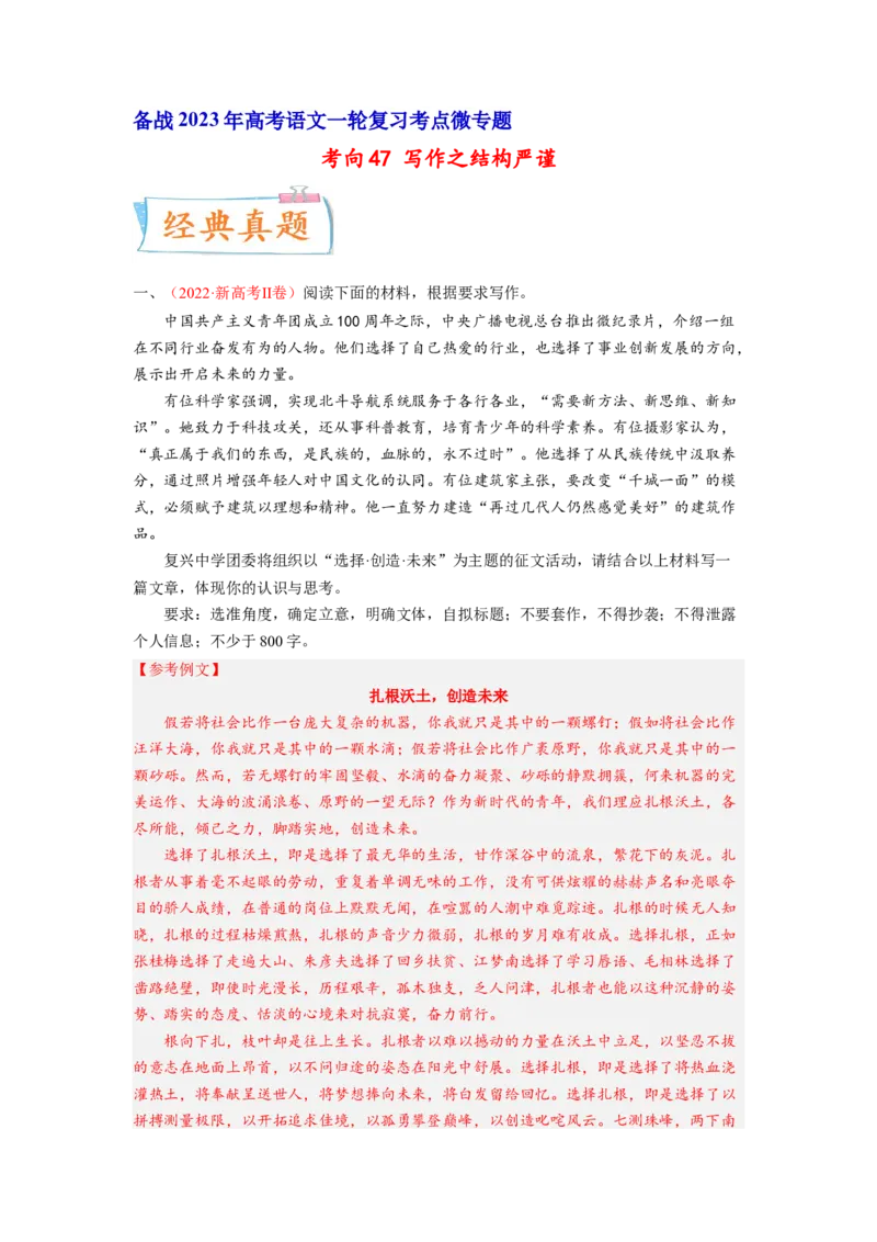 考向47写作之结构严谨-备战2023年高考语文一轮复习考点微专题（新高考地区专用）（解析版）_01高考语文_32023年新高考资料_一轮复习