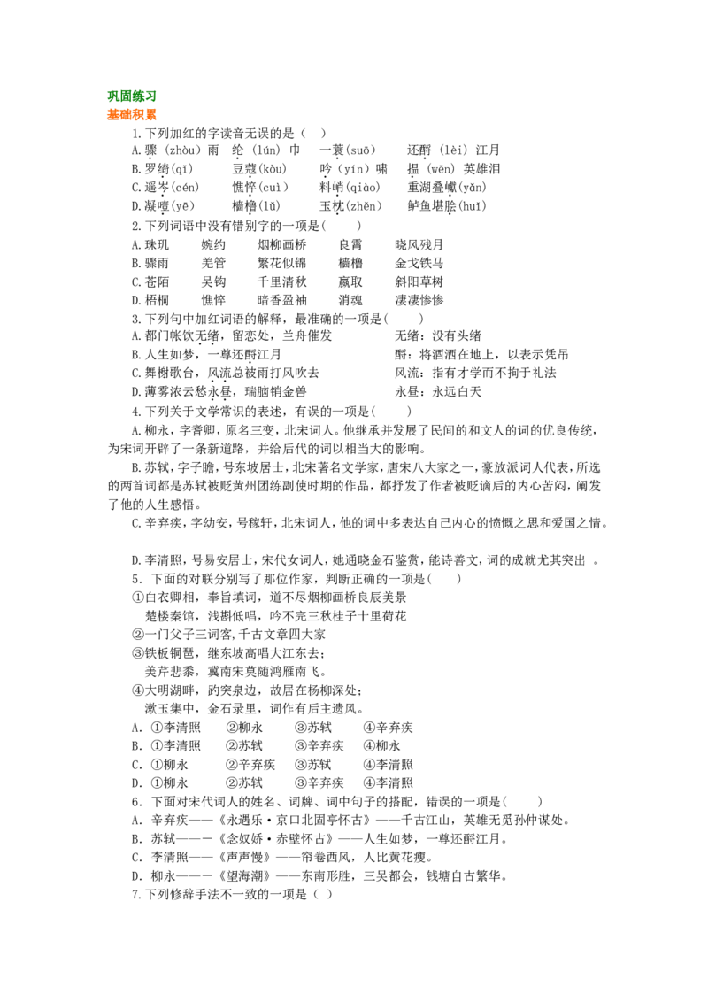 02巩固练习_高语_1高中语文_1高一语文人教版知识导学_54&ldquo;宋词&rdquo;综合应用