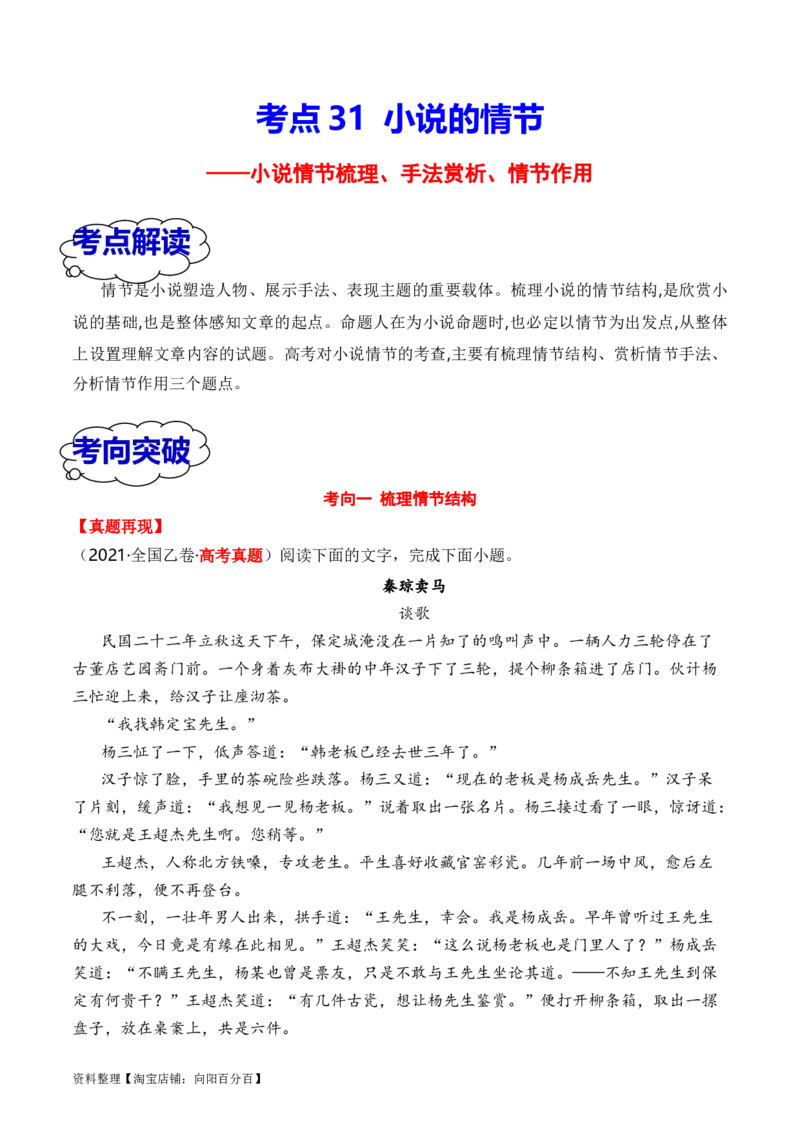 考点30小说的情节结构、概括、手法、作用等（全国通用）解析版_01高考语文_通用版（老高考）复习资料_2024年复习资料_完备战2024年高考语文一轮复习考点帮（全国通用）