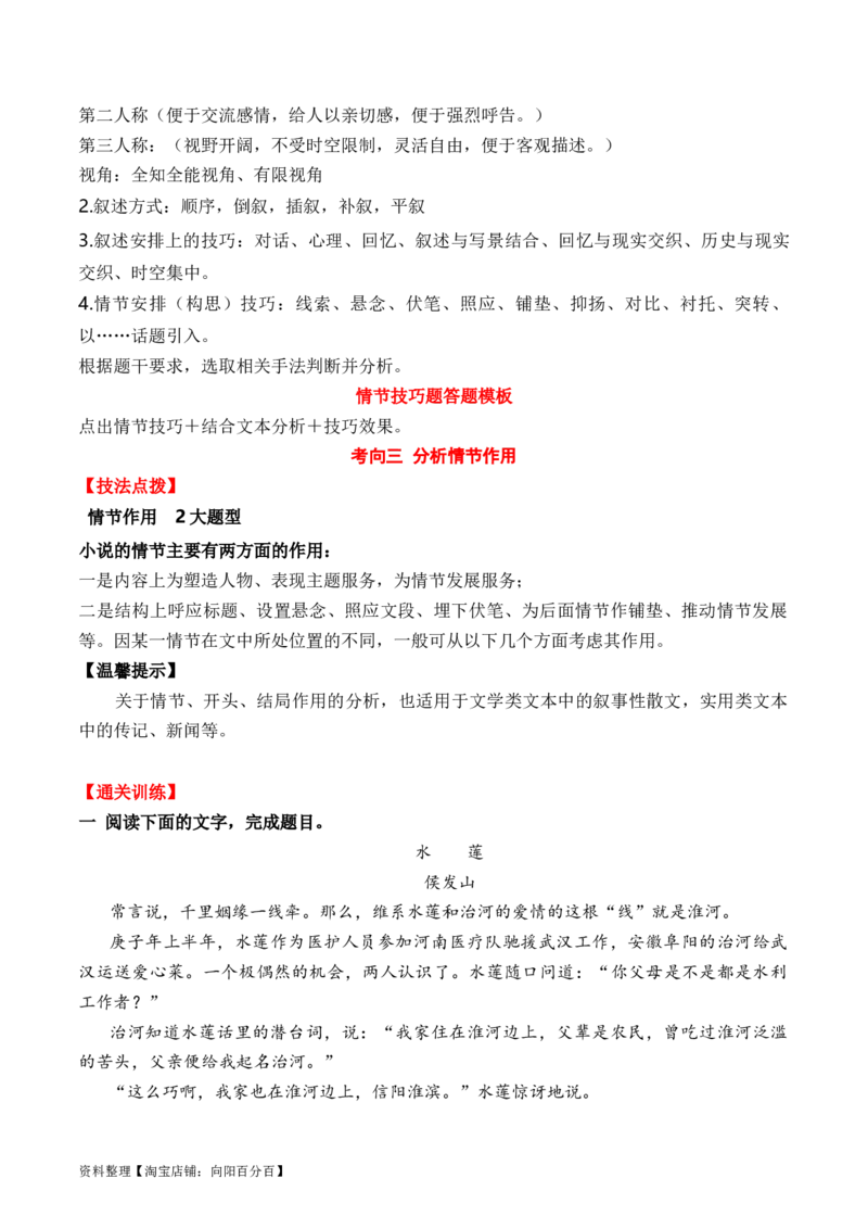 考点30小说的情节结构、概括、手法、作用等（全国通用）解析版_01高考语文_通用版（老高考）复习资料_2024年复习资料_完备战2024年高考语文一轮复习考点帮（全国通用）