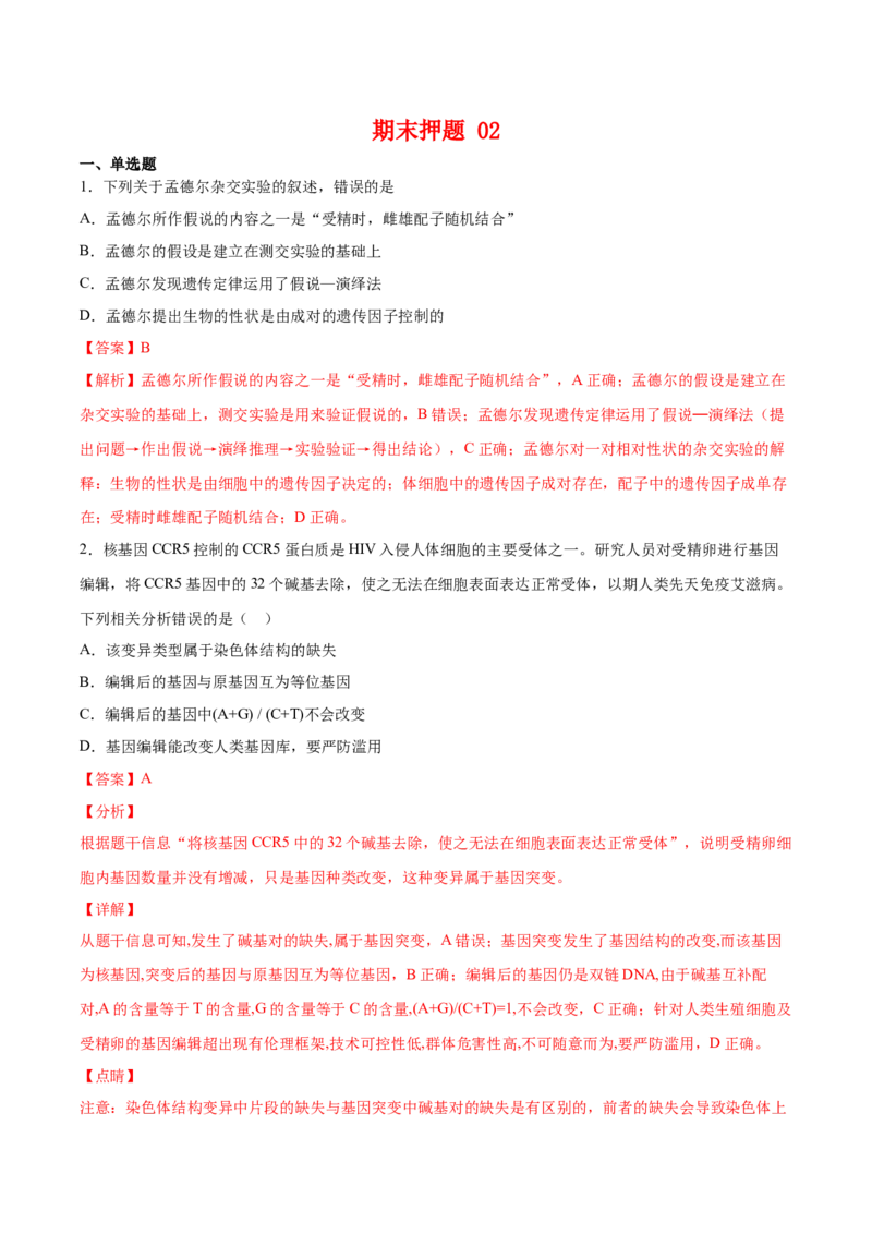 期末押题02-高一生物下学期期末专项复习（人教版2019必修2）（解析版）_高中九科知识点归纳。_人教版高中Word电子版试卷练习试题知识点全科_高中生物试卷习题_生物必修_必修2