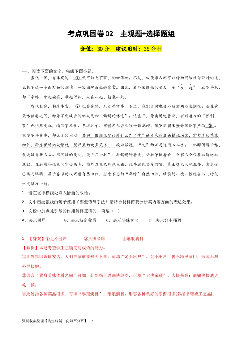 考点巩固卷02主观题组+选择题组-2024年高考语文一轮复习考点通关卷（新高考通用）（解析版）_01高考语文_新高考复习资料_2024年新高考资料_一轮复习资料_专题三语言文字运用