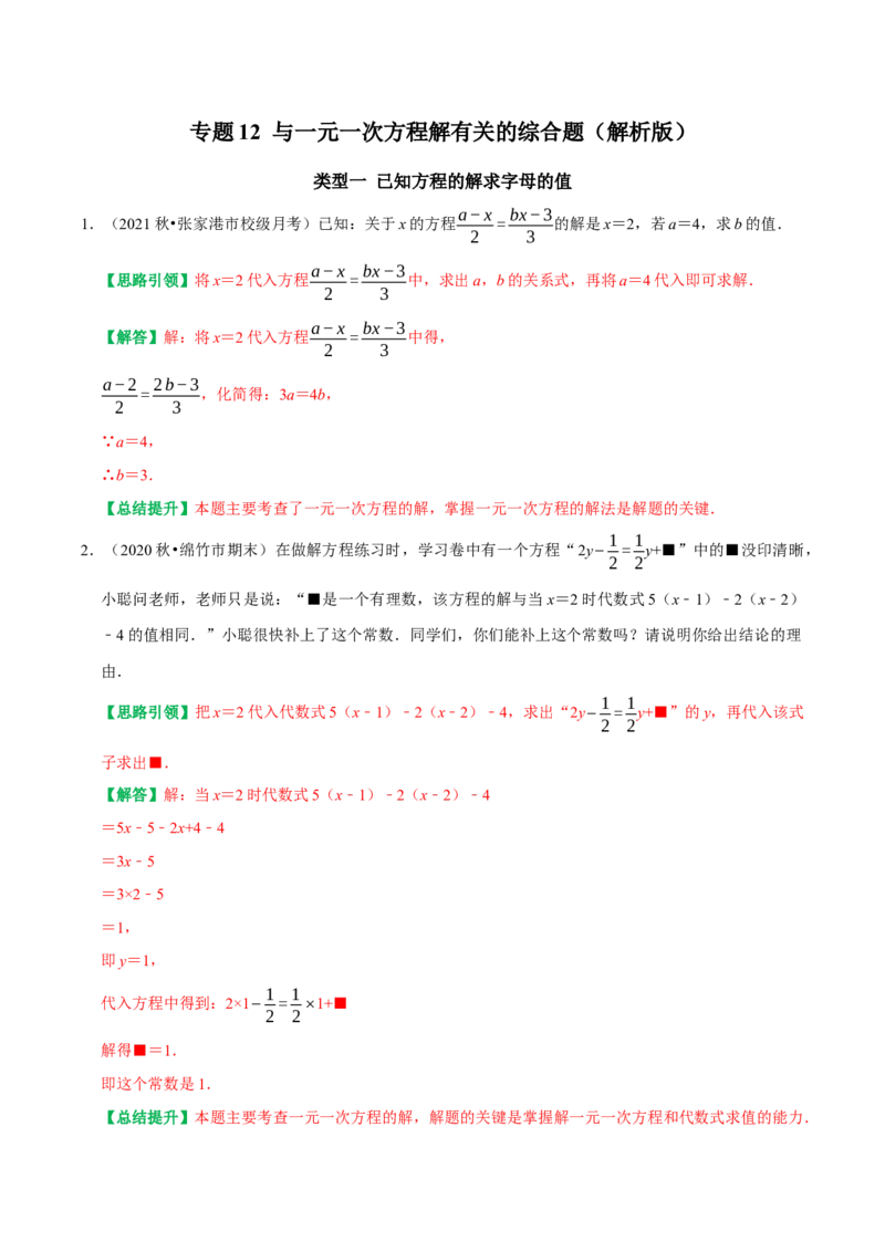 专题12与一元一次方程解有关的综合题（教师版）_初中数学_七年级数学上册（人教版）_专题训练+提分专项训练-V6