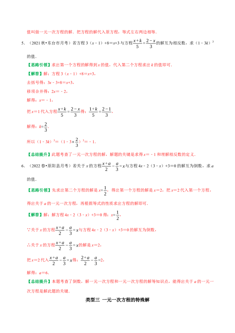 专题12与一元一次方程解有关的综合题（教师版）_初中数学_七年级数学上册（人教版）_专题训练+提分专项训练-V6