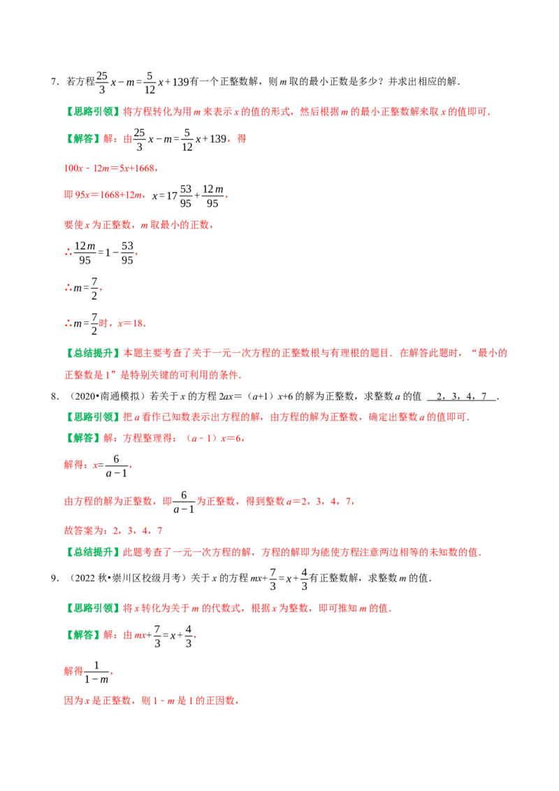 专题12与一元一次方程解有关的综合题（教师版）_初中数学_七年级数学上册（人教版）_专题训练+提分专项训练-V6