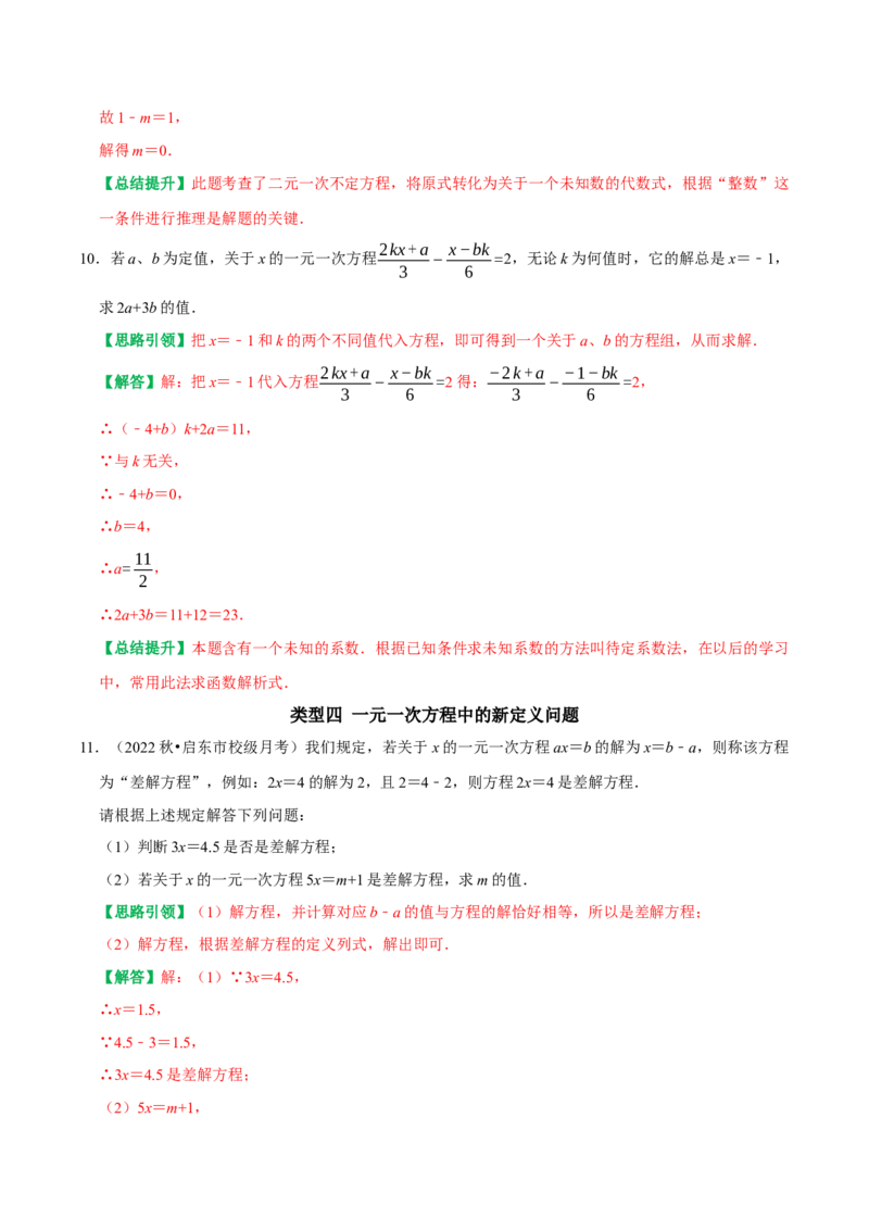 专题12与一元一次方程解有关的综合题（教师版）_初中数学_七年级数学上册（人教版）_专题训练+提分专项训练-V6