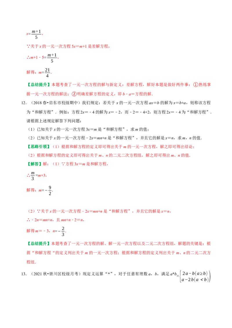 专题12与一元一次方程解有关的综合题（教师版）_初中数学_七年级数学上册（人教版）_专题训练+提分专项训练-V6