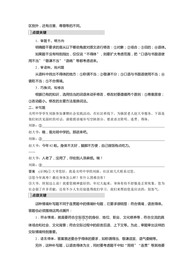 第1部分语言策略与技能课时15　保持语言得体&mdash;&mdash;看准对象，因境设辞_01高考语文_32023年新高考资料_一轮复习_2023年新高考大一轮复习讲义