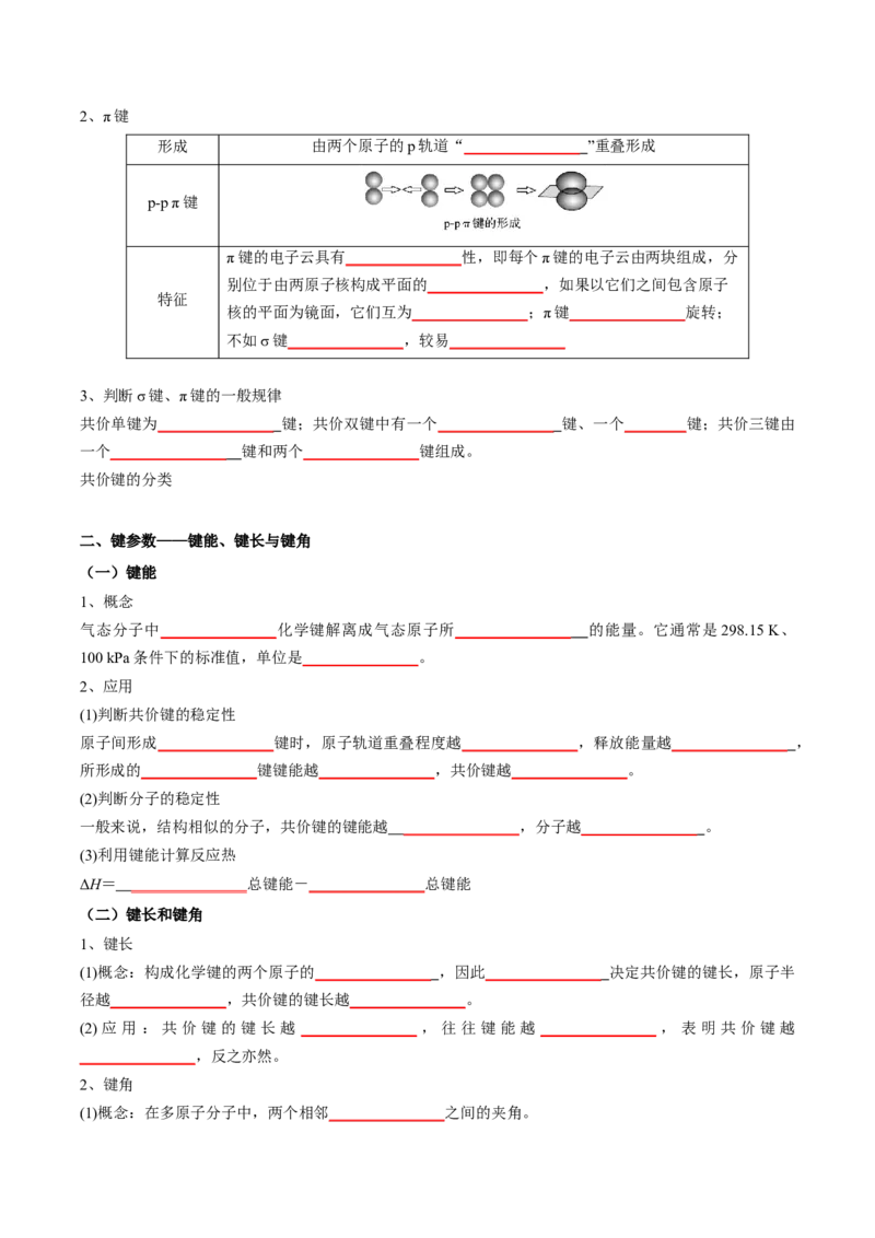 第二章分子结构与性质-知识手册高中化学全册必背章节知识清单（人教版2019选择性必修2）（原卷版）_高中九科知识点归纳。_人教版高中Word电子版试卷练习试题知识点全科_化学选修