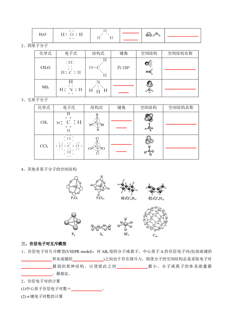 第二章分子结构与性质-知识手册高中化学全册必背章节知识清单（人教版2019选择性必修2）（原卷版）_高中九科知识点归纳。_人教版高中Word电子版试卷练习试题知识点全科_化学选修