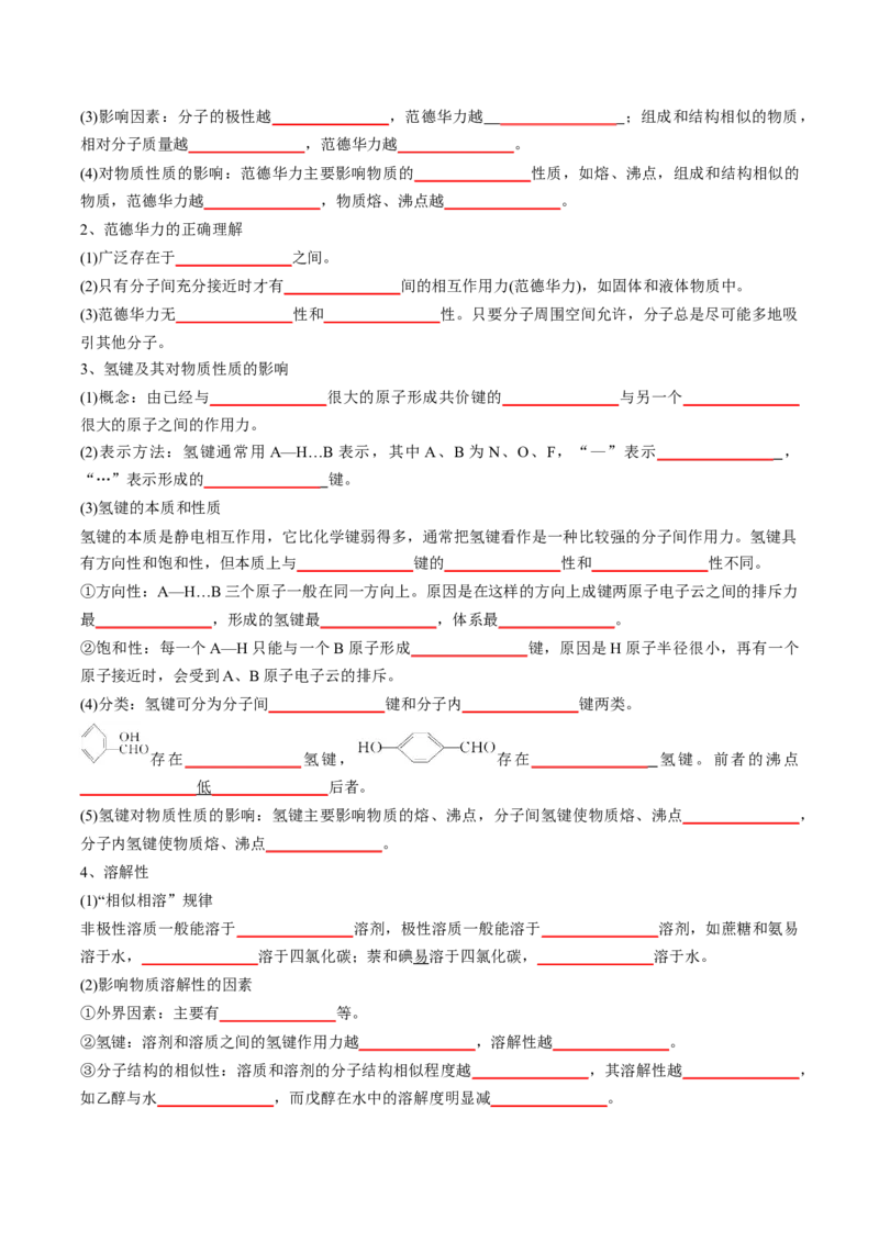 第二章分子结构与性质-知识手册高中化学全册必背章节知识清单（人教版2019选择性必修2）（原卷版）_高中九科知识点归纳。_人教版高中Word电子版试卷练习试题知识点全科_化学选修