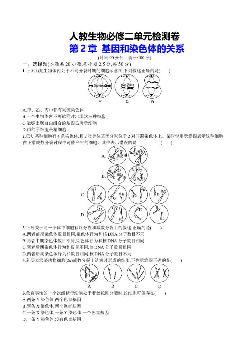 第2章基因和染色体的关系（原卷版）_高中九科知识点归纳。_人教版高中Word电子版试卷练习试题知识点全科_高中生物试卷习题_生物必修_必修2_人教版生物必修二单元测试（012份）