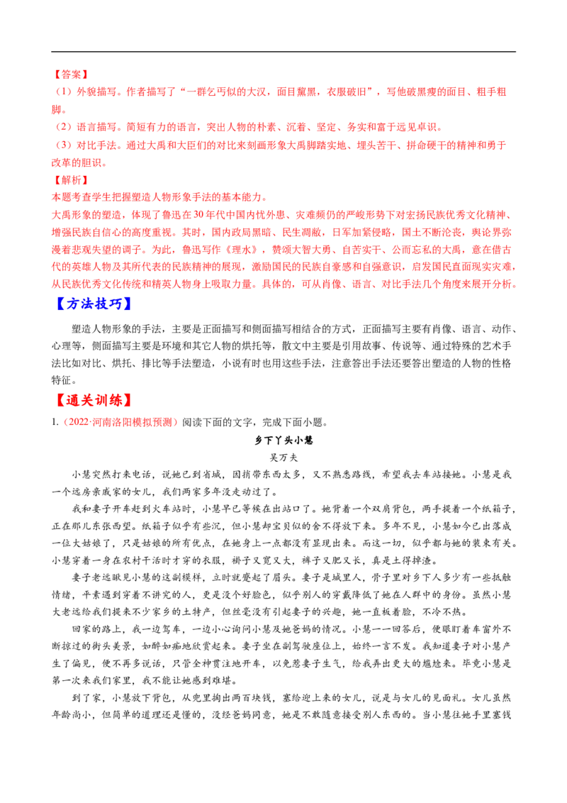 考点29文学类文本阅读之人物形象-备战2023年高考语文一轮复习考点帮（解析版）_01高考语文_6赠通用版（老高考）复习资料_一轮复习_备战2023年高考语文一轮复习考点帮（全国通用）