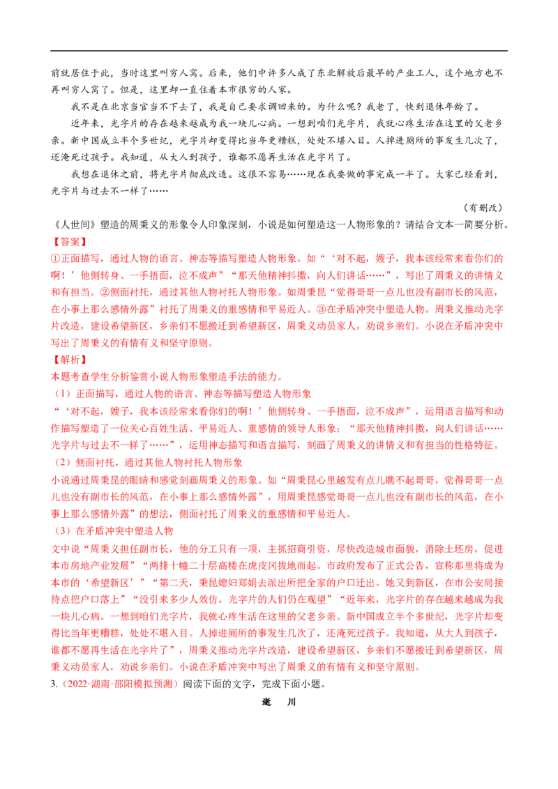 考点29文学类文本阅读之人物形象-备战2023年高考语文一轮复习考点帮（解析版）_01高考语文_6赠通用版（老高考）复习资料_一轮复习_备战2023年高考语文一轮复习考点帮（全国通用）