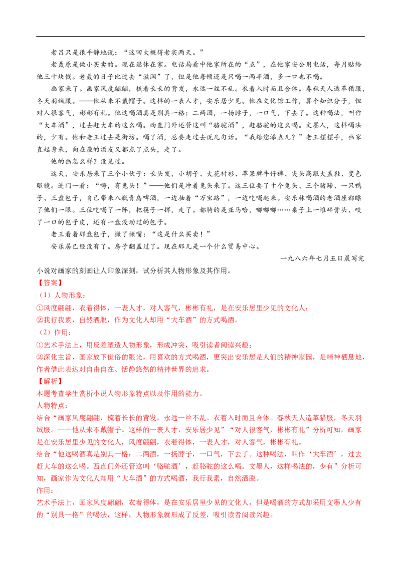 考点29文学类文本阅读之人物形象-备战2023年高考语文一轮复习考点帮（解析版）_01高考语文_6赠通用版（老高考）复习资料_一轮复习_备战2023年高考语文一轮复习考点帮（全国通用）