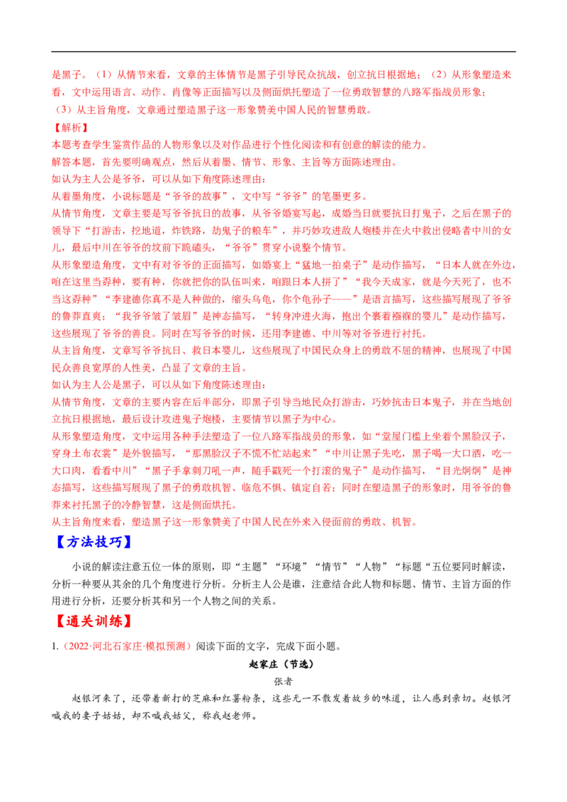 考点29文学类文本阅读之人物形象-备战2023年高考语文一轮复习考点帮（解析版）_01高考语文_6赠通用版（老高考）复习资料_一轮复习_备战2023年高考语文一轮复习考点帮（全国通用）