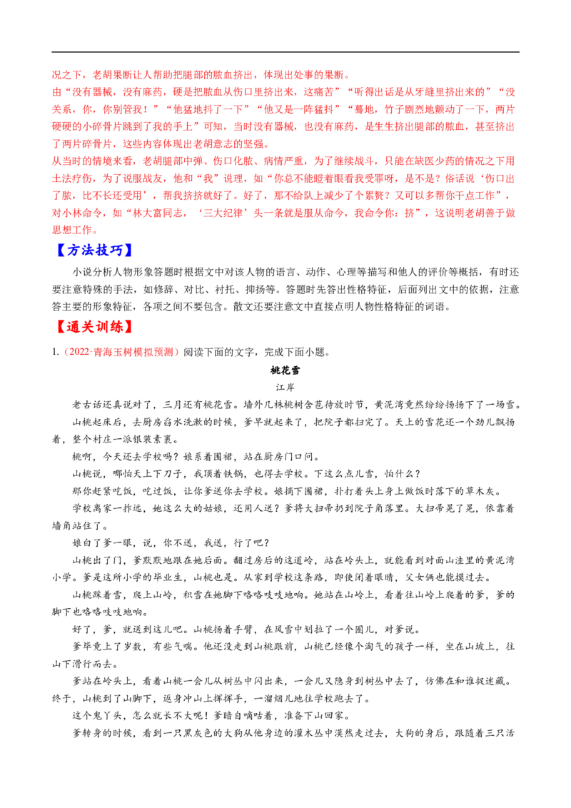 考点29文学类文本阅读之人物形象-备战2023年高考语文一轮复习考点帮（解析版）_01高考语文_6赠通用版（老高考）复习资料_一轮复习_备战2023年高考语文一轮复习考点帮（全国通用）