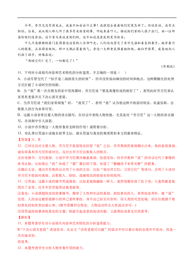 考点29文学类文本阅读之人物形象-备战2023年高考语文一轮复习考点帮（解析版）_01高考语文_6赠通用版（老高考）复习资料_一轮复习_备战2023年高考语文一轮复习考点帮（全国通用）