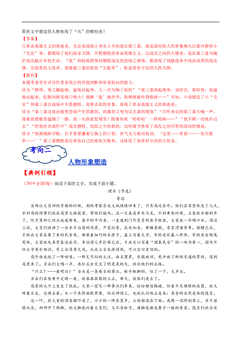 考点29文学类文本阅读之人物形象-备战2023年高考语文一轮复习考点帮（解析版）_01高考语文_6赠通用版（老高考）复习资料_一轮复习_备战2023年高考语文一轮复习考点帮（全国通用）