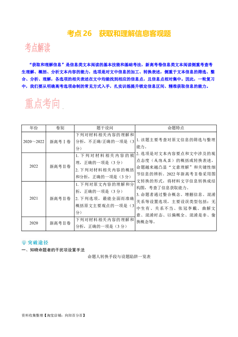 考点27获取和理解信息客观题_01高考语文_新高考复习资料_2024年新高考资料_一轮复习资料_完备战2024年高考语文一轮复习考点帮（新高考专用）