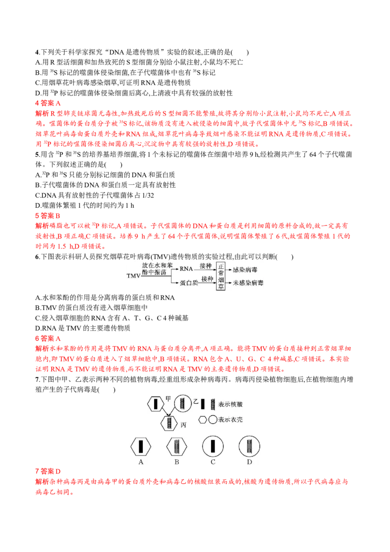 第3章基因的本质（解析版）_高中九科知识点归纳。_人教版高中Word电子版试卷练习试题知识点全科_高中生物试卷习题_生物必修_必修2_人教版生物必修二单元测试（012份）