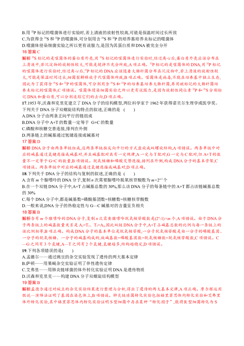 第3章基因的本质（解析版）_高中九科知识点归纳。_人教版高中Word电子版试卷练习试题知识点全科_高中生物试卷习题_生物必修_必修2_人教版生物必修二单元测试（012份）