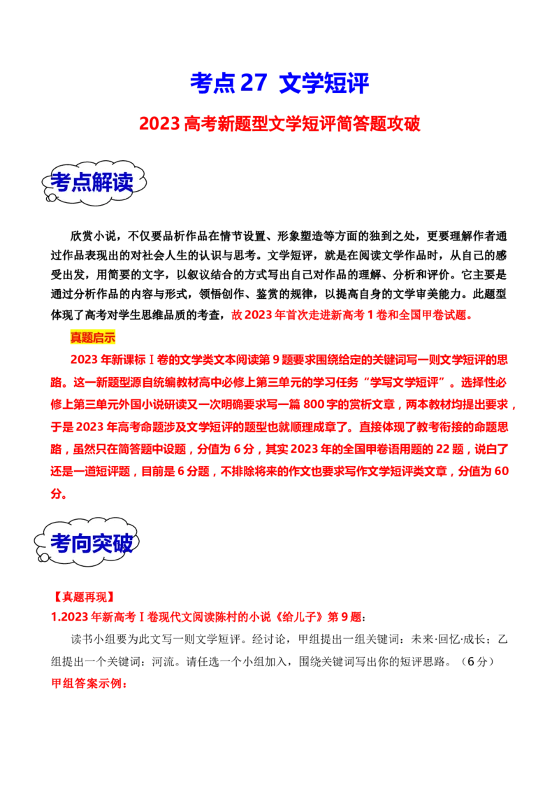 考点272023高考新题型文学类文本阅读之文学短评答题攻破（全国通用）原卷版_01高考语文_通用版（老高考）复习资料_2024年复习资料