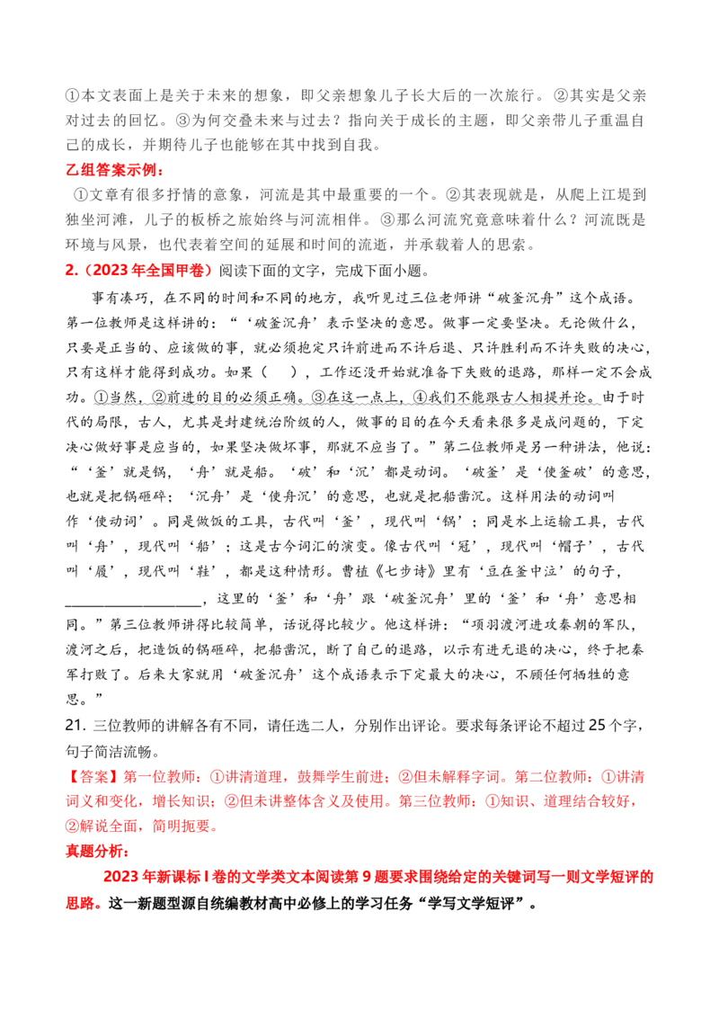 考点272023高考新题型文学类文本阅读之文学短评答题攻破（全国通用）原卷版_01高考语文_通用版（老高考）复习资料_2024年复习资料