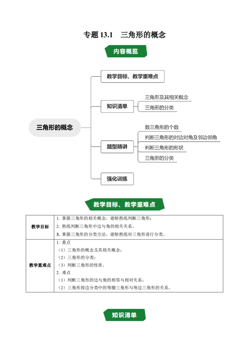 专题13.1三角形的概念（高效培优讲义）（学生版）_初中数学_八年级数学上册（人教版）_同步讲义-U18_2026版