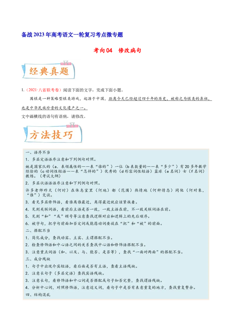考向04修改病句-备战2023年高考语文一轮复习考点微专题（新高考地区专用）（原卷版）_01高考语文_32023年新高考资料_一轮复习