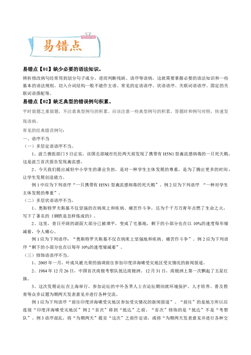 考向04修改病句-备战2023年高考语文一轮复习考点微专题（新高考地区专用）（原卷版）_01高考语文_32023年新高考资料_一轮复习
