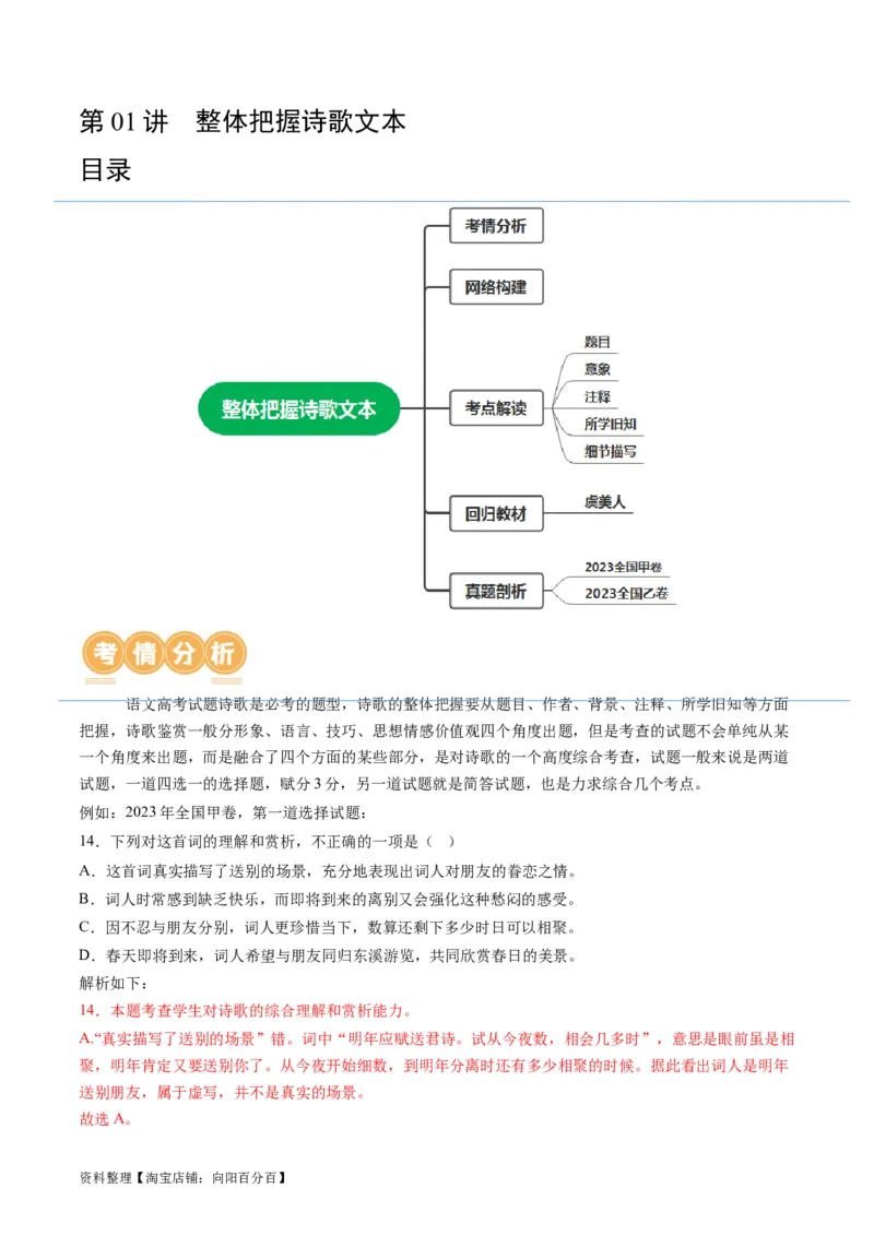 第01讲整体把握诗歌文本（讲义）（解析版）_01高考语文_新高考复习资料_2024年新高考资料_一轮复习资料_高考语文一轮复习讲练测（课件+讲义+练习）（新高考）_第二部分古代诗文阅读