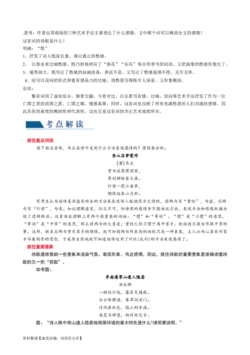 第01讲整体把握诗歌文本（讲义）（解析版）_01高考语文_新高考复习资料_2024年新高考资料_一轮复习资料_高考语文一轮复习讲练测（课件+讲义+练习）（新高考）_第二部分古代诗文阅读