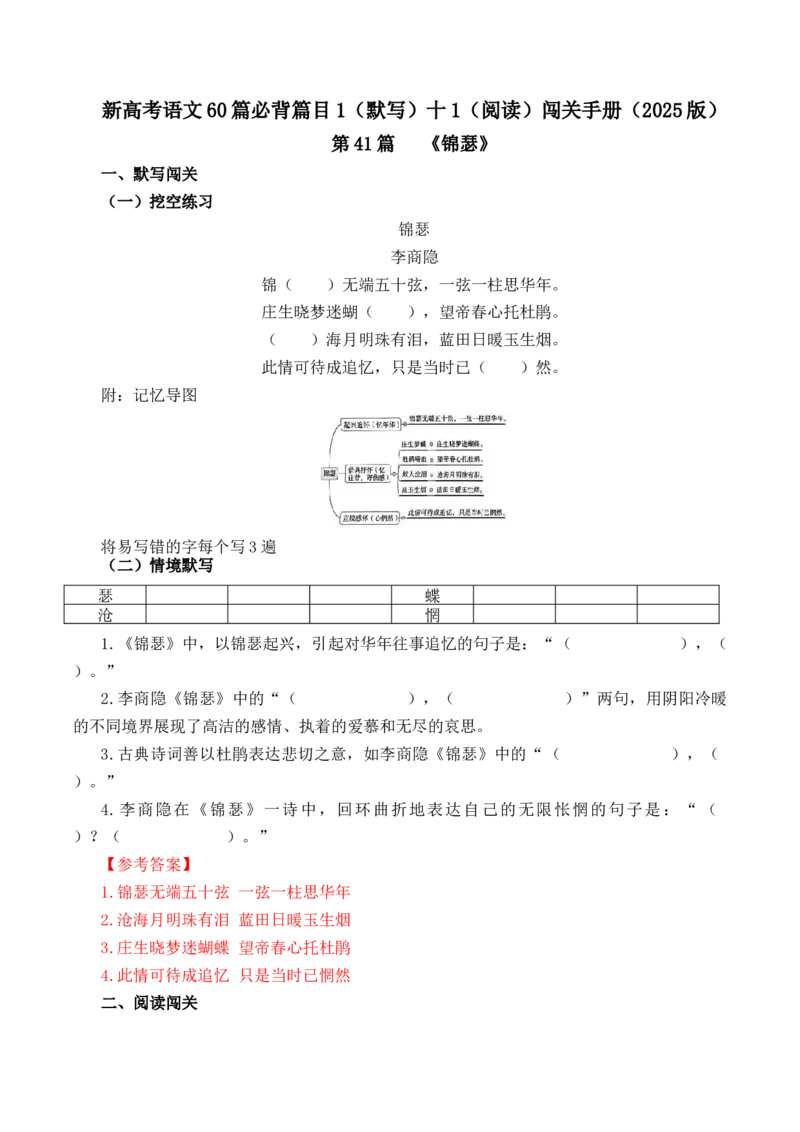 第41篇《锦瑟》（解析版）_01高考语文_52025年新高考资料_专项复习_2025年新高考语文60篇古诗文必背篇目默写+阅读闯关手册（完结）