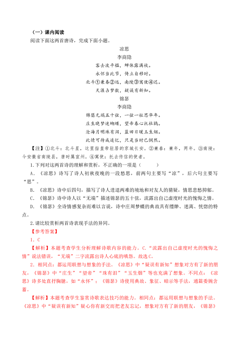 第41篇《锦瑟》（解析版）_01高考语文_52025年新高考资料_专项复习_2025年新高考语文60篇古诗文必背篇目默写+阅读闯关手册（完结）