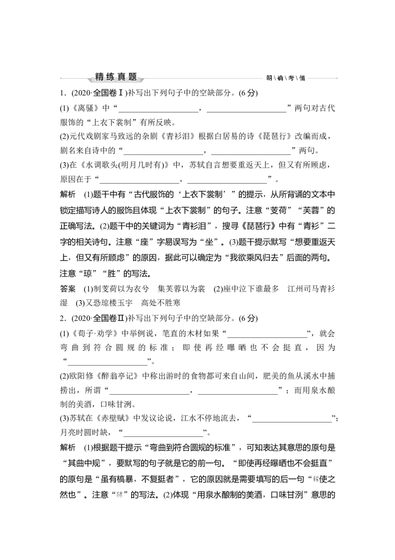 第2部分古代诗文阅读专题3名篇名句默写&mdash;侧重于理解与运用的识记默写_01高考语文_6赠通用版（老高考）复习资料_一轮复习_2023年语文老高考一轮复习（通用版）_教师版word讲义