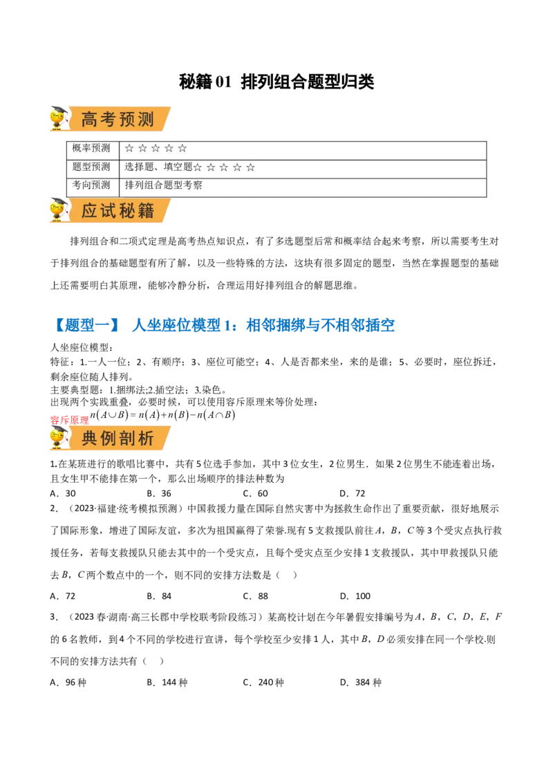 秘籍01排列组合题型归类（9大题型）（原卷版）_2.2025数学总复习_2023年新高考资料_备战2023年高考数学抢分秘籍（新高考专用）