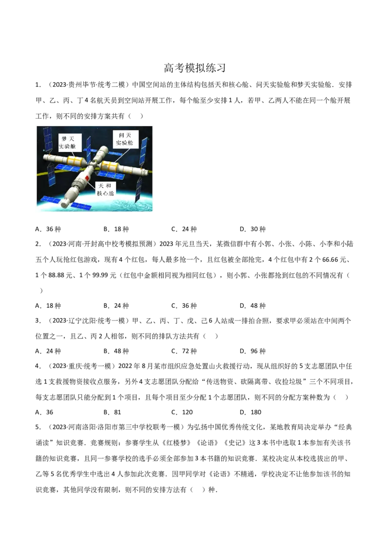 秘籍01排列组合题型归类（9大题型）（原卷版）_2.2025数学总复习_2023年新高考资料_备战2023年高考数学抢分秘籍（新高考专用）